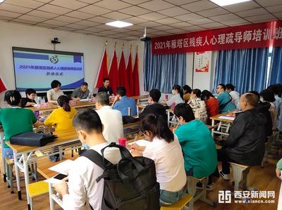 雁塔区残疾人心理疏导讲师培训班顺利开课，信息技术咨询服务助力专业提升